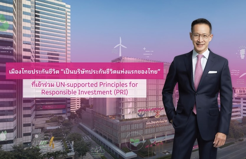 เมืองไทยประกันชีวิต เดินหน้านโยบายสร้างความยั่งยืนในทุกมิติพร้อมประกาศเป็นบริษัทประกันชีวิตแห่งแรกของไทย ที่เข้าร่วมลงนาม UN-supported Principles for Responsible Investment (PRI)